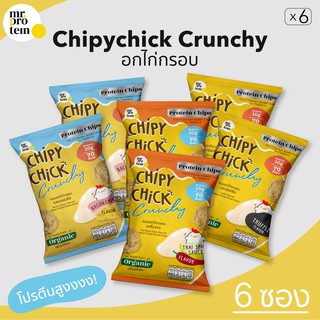 [6 ซอง] Chipychick crunchy ขนมอกไก่กรอบ เจ้าแรกในไทย! โปรตีนสูงงงง ไขมันต่ำ แคลน้อยมาก