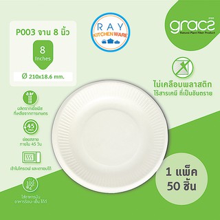 GRACZ Classic จานตื้น ย่อยสลายได้ 8 นิ้ว P003 (เกรซ)(50ชิ้น) จานกระดาษไบโอชานอ้อย จานกินทิ้ง จานข้าว จานอาหาร