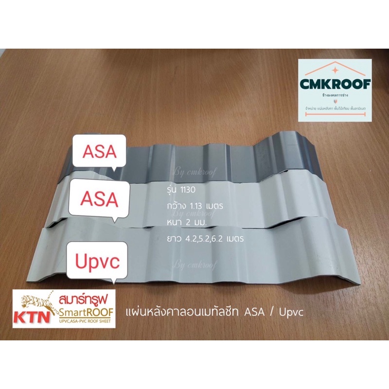 #แผ่นหลังคาลอนเมทัลชีท #UPVC และ #ASA เป็นแผ่นหลังคาพลาสติกแข็งที่เคลือบผิว กันร้อน กันแดด กันUV ได้