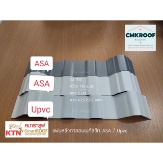 #แผ่นหลังคาลอนเมทัลชีท #UPVC และ #ASA เป็นแผ่นหลังคาพลาสติกแข็งที่เคลือบผิว กันร้อน กันแดด กันUV ได้ดี เสียบเงียบ