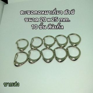 ตะขอคอหมาเกี่ยว ตัวซี ขนาด 20 x 25 mm. ชิ้น 10 สีนิเกิ้ล