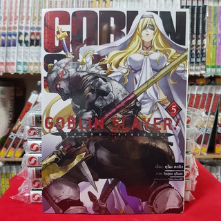 GOBLIN SLAYER ก็อบลิน สเลเยอร์ เล่มที่ 5