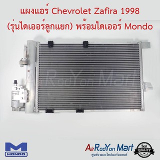 แผงแอร์ Chevrolet Zafira 1998 (รุ่นไดเออร์ลูกแยก) พร้อมไดเออร์ Mondo เชฟโรเลต ซาฟิร่า