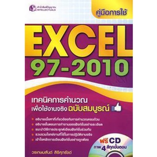 คู่มือการใช้ Excel 97-2010 ฉบับสมบูรณ์ +CD**หนังสือมือ 1 สภาพ 70-80%******  จำหน่ายโดย ผู้ช่วยศาสตราจารย์ สุชาติ สุภาพ