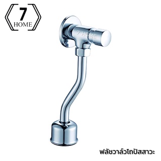 [7 HOME] ฟลัชวาล์วโถปัสสาวะชาย (Flush Valve) ปิดน้ำโถปัสสาวะชาย ชุบโครเมี่ยม