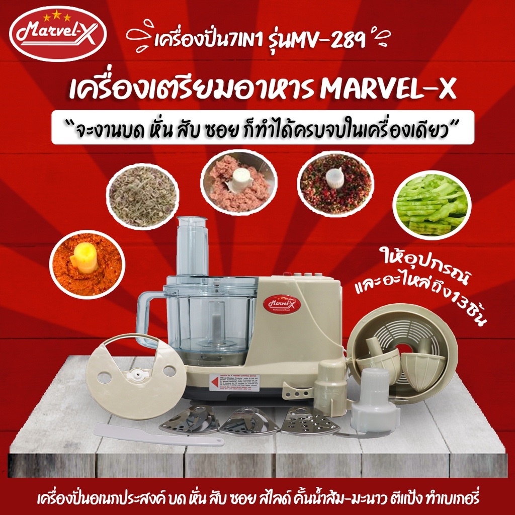 [ลดเพิ่ม50บาท] เครื่องเตรียมอาหารMarvel-X เครื่องบดสับหั่นซอยสไลด์7IN1 **รับประกัน2ปี** ของแท้100%