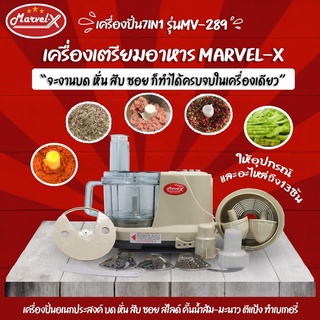 *รับประกัน2ปี* เครื่องปั่น Marvel-X รุ่นMV289 บด หั่น สับ ซอยสไลด์ อเนกประสงค์ เครื่องเตรียมอาหาร