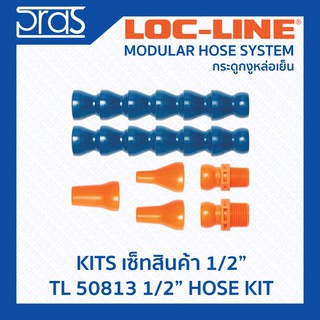 Locline ล็อคไลน์ ระบบท่อกระดูกงู ชุดเซ็ท ขนาด 1/2 นิ้ว (TL50813) 1/2” HOSE KIT