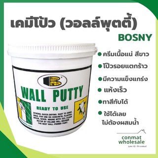 BOSNY Wall Putty วอลพุตตี้ สีโป๊ว กำแพง อุด ซ่อมรอยแตกร้าว ขนาด 1.5 กก./5กก. สีโป๊วผนัง เคมีโป๊ว B219