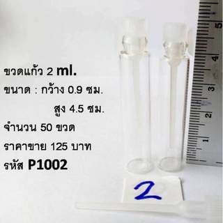 ขวดแก้ว ขนาด 2 ml. จำนวน 50 ขวด (ฝาจุกพลาสติก) ลดราคาสุดคุ้ม