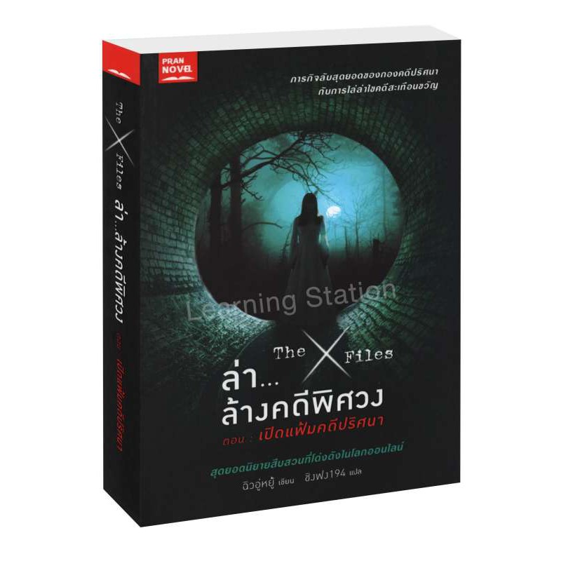 Learning Station - หนังสือThe X-Files ล่า...ล้างคดีพิศวง ตอน เปิดแฟ้มคดีปริศนา (มีจุดรานิดหน่อยจากการเก็บ)