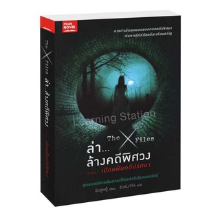 Learning Station - หนังสือThe X-Files ล่า...ล้างคดีพิศวง ตอน เปิดแฟ้มคดีปริศนา