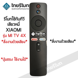 รีโมททีวี Xiaomi Mi TV 4X *สั่งงานด้วยเสียงได้* มีสินค้าพร้อมส่ง