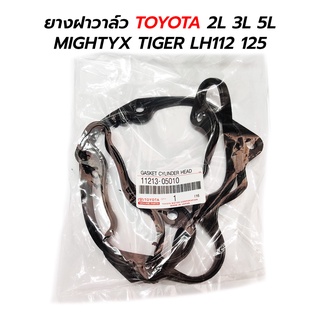 ยางฝาวาล์ว TOYOTA MIGHTYX TIGER LH112-125 (2L 3L 5L) 11213-05010 *เทียม