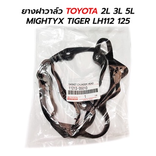 ยางฝาวาล์ว TOYOTA MIGHTYX TIGER LH112-125 (2L 3L 5L) 11213-05010 *เทียม