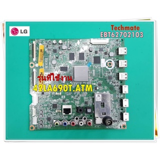 อะไหล่ของแท้/เมนบอร์ดทีวีแอลจี/EBT62702103/Chassis Assembly/รุ่น  42LA690T.ATM