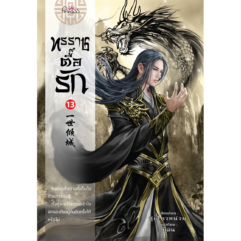 สถาพรบุ๊คส์ หนังสือ นิยาย นิยายจีน แปลจีน ทรราชตื๊อรัก เล่ม 13 โดย ซูเสี่ยวหน่วน : เขียน, ยูมิน : แปล พร้อมส่ง