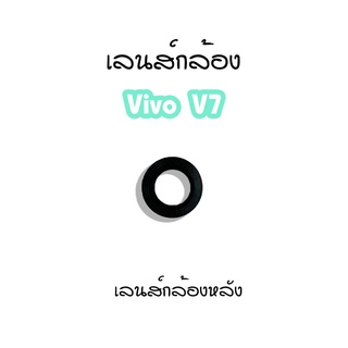 เลนส์กล้องV7  เลนส์กล้องหลังVivo V7  เลนส์กล้องโทรศัพท์V7  เลนส์V7