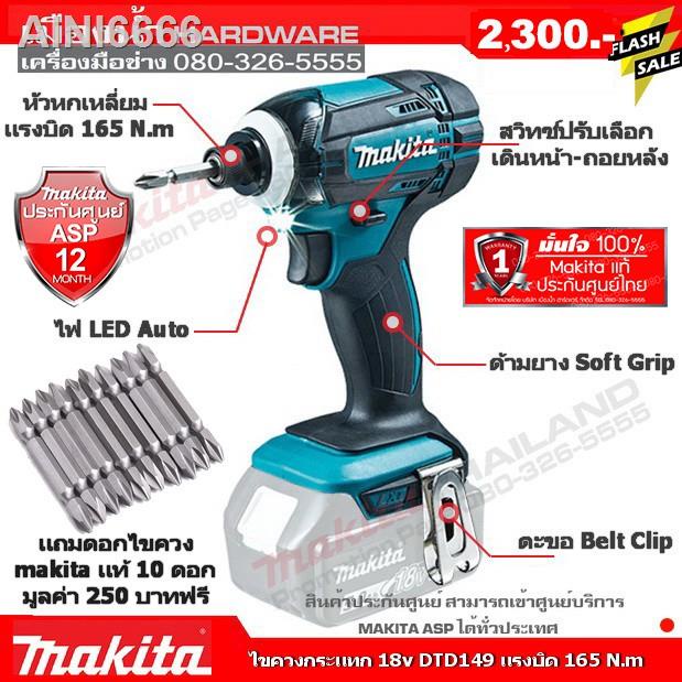 ㍿✢✕ไขควงกระแทก สว่านไขควง 18v DTD149Z DTD149 Makita แท้ (ไม่รวมแบต) แถม 10 ดอกไขควงmakita แท้ มูลค่า