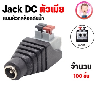 DC Jack 5.5x2.1mm Power Adapters แจ็คขั้วต่อ  ตัวเมีย เเบบกด 100 ชิ้น