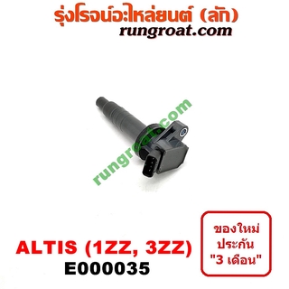 E000035 คอยล์จุดระเบิดโตโยต้าอัลติส คอยล์จุดระเบิดTOYOTA ALTIS คอยล์หัวเทียนโตโยต้าอัลติส คอยล์หัวเทียนTOYOTA ALTIS 3ZZ