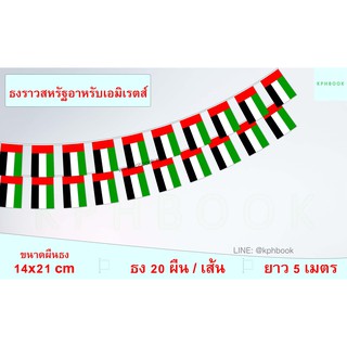 ธงชาติสหรัฐอาหรับเอมิเรตส์ (ธงราวสหรัฐอาหรับเอมิเรตส์) United Arab Emirates Flag Small Flag Decoration