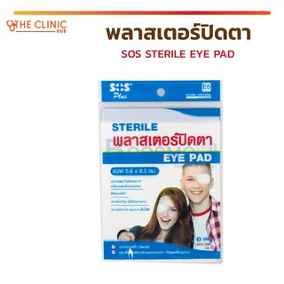 พลาสเตอร์ปิดตา SOS STERILE EYE PAD E2 / E5 ปราศจากเชื้อ Sterile อ่อนโยนต่อผิว ระบายอากาศและความชื้นได้ดี