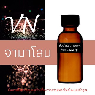 (จามาโลน) หัวเชื้อน้ำหอมฝรั่งเศสแท้100% และแอลกอฮอลล์ผสม มีหลากหลายกลิ่นที่คุณเลือกได้ ขนาด30cc/70cc หอมยาวนาน มั่นใจ