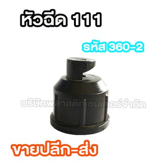 หัวสเปย์แบบฉีด 111 (360-2) หัวสเปย์แบบฉีด 111 (360-2) หัวสเปย์แบบฉีด 111 (360-2) หัวสเปย์แบบฉีด 111 (360-2) หัวสเปย์แบบฉ