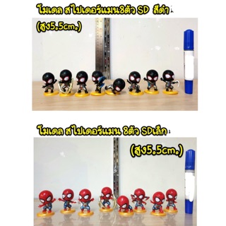 โมเดล สไปเดอร์แมน 8 ตัว สีดำ / สีแดง (ความสูง 5.5 cm)