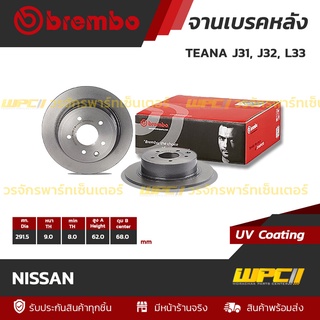 BREMBO จานเบรคหลัง NISSAN : TEANA J31, J32, L33 / SYLPHY / JUKE (ราคา/อัน)