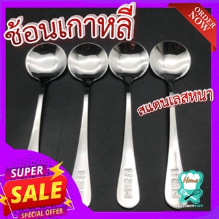 ช้อนเกาหลี (1 ชิ้น) 🥄 ช้อนสแตนเลสแท้ อย่างหนา ช้อนซุป ช้อนตัก ขนาด 16 cm