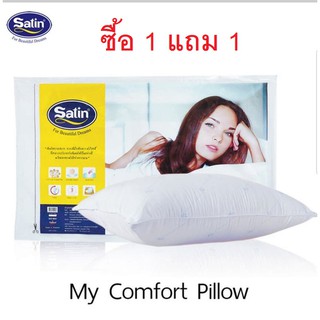 หมอนหนุนสูญญากาศ Satin My Comfort Pillow หมอนใยสังเคราะห์บริสุทธิ์ ซักเครื่องได้ ใยนุ่ม สัมผัสนุ่ม