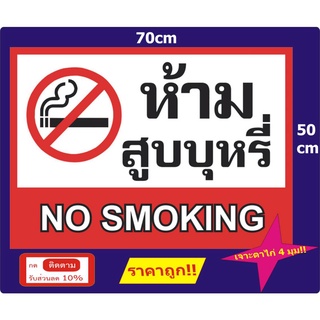 ป้ายห้ามสูบบุหรี่ (ไวนิลขนาด50*70ซม)