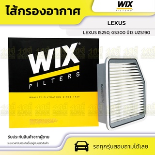 WIX ไส้กรองอากาศ LEXUS: LEXUS IS250, GS300 ปี13 UZS190 เล็กซัส IS250, GS300 ปี13 UZS190*