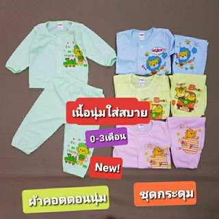 มาใหม่!ชุดยาวกระดุมหน้า 0-3 เดือน เนื้อผ้าCotton นุ่ม ลื่น