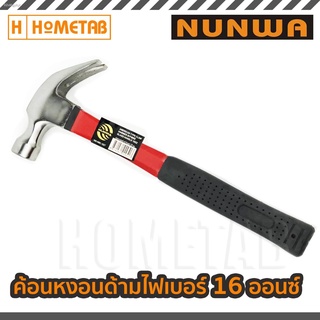 NUNWA ค้อน ค้อนหงอน ค้อนตอกตะปู ค้อนถอนตะปู ด้ามไฟเบอร์ 27 มม 16 ออนซ์ curved claw hammer