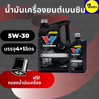 น้ำมันเครื่องสังเคราะห์แท้ 100% VALVOLINE วาโวลีน PREMIUM PROTECTION 5W-30 เครื่องยนต์เบนซิน บรรจุ 4+1 ลิตรฟรีกรองเครื่อ