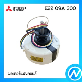 มอเตอร์แฟนคอยล์ / มอเตอร์คอยล์เย็น อะไหล่แท้ MITSUBISHI  รุ่น E22 09A 300