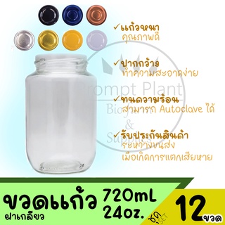 ขวดเพาะเลี้ยงเนื้อเยื่อ ขวดแก้ว ฝาใส ขนาด 24 ออนซ์ (จำนวน 12 ขวด)