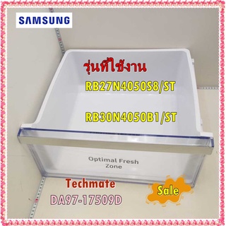 อะไหล่ของแท้/ลิ้นชักใส่ผักตู้เย็นซัมซุง ชั้นล่าง/DA97-17509D/SAMSUNG/ASSY CASE VEG-UP/RB27N4050S8/ST/RB30N4050B