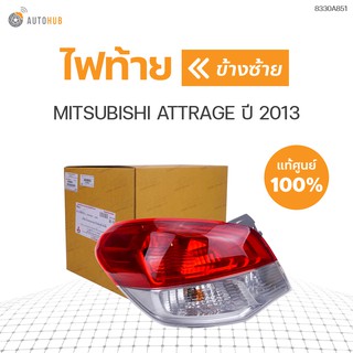 ไฟท้าย MITSUBISHI ATTRAGE ปี 2013 ของแท้ศูนย์ (1ดวง)