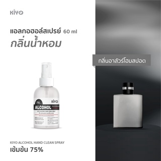 ราคาถูก * พร้อมส่ง 60ml* อาลัวร์โฮมสปอต * สเปรย์แอลกอฮอล์กลิ่นน้ำหอมแบรนด์ * Alcohol Spray 75% *   #B08_60_Black