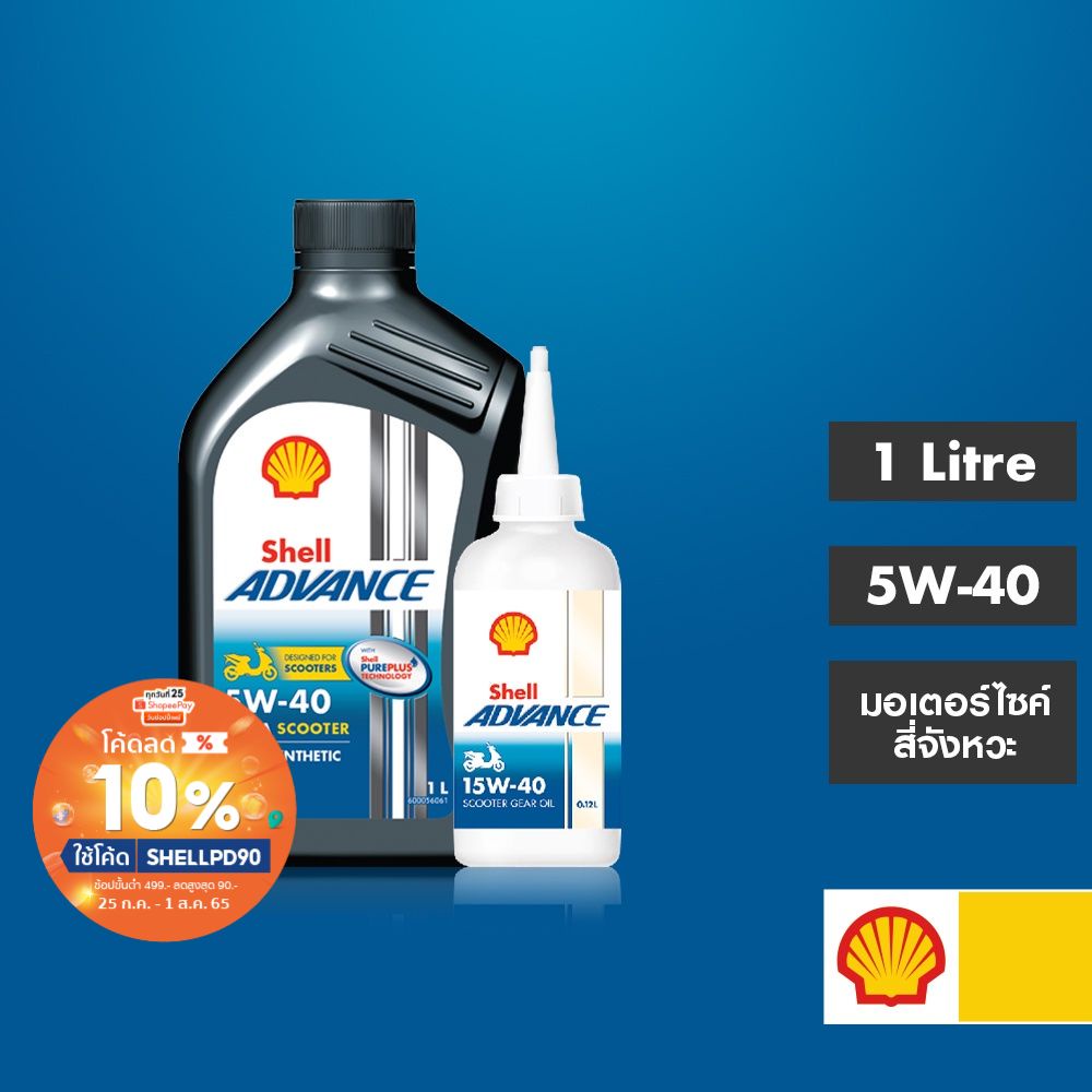 SHELL น้ำมันเครื่องสังเคราะห์แท้ Advance 4T Ultra Scooter 5W40 + Gear