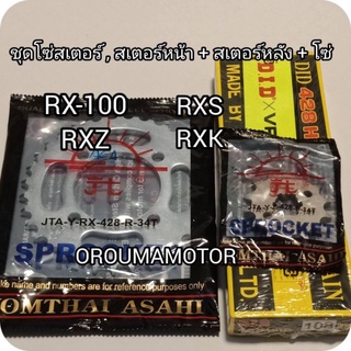 ชุดโซ่สเตอร์ RX โซ่ DID 428 ข้อบาง 108 ข้อ 14T/32T/34T/36T/38T สเตอร์หน้าหลัง ตราพระอาทิตย์