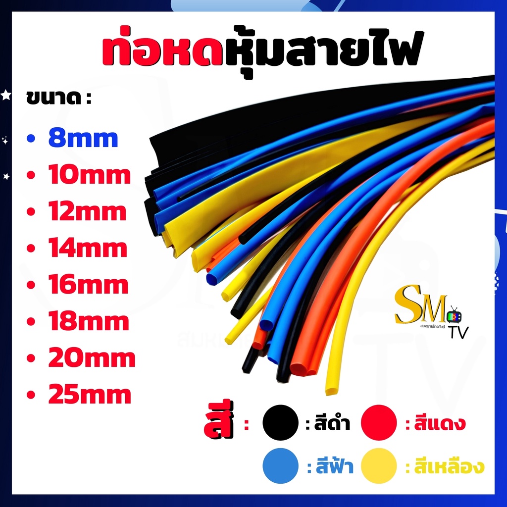 ท่อหด ท่อหดหุ้มสายไฟ หุ้มสายไฟ หุ้มหางปลา หุ้มสายโทรศัพท์ ขนาด 8mm-25mm มีหลายสี หลายขนาด ราคาต่อ 1 