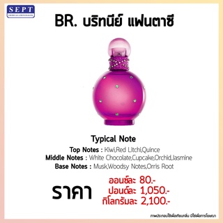 สารให้ความหอม กลิ่นแฟชั่น Br.บริทนีย์ แฟนตาซี ปริมาณสุทธิ 30 CC ราคา 80/OZ