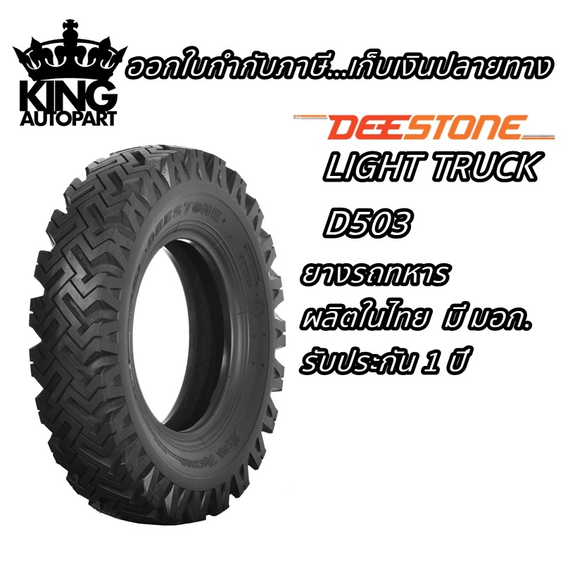 ยางรถบรรทุก ยี่ห้อ DEESTONE รุ่น D503 ขนาด 7.00-15 , 7.00-16 , 7.50-16