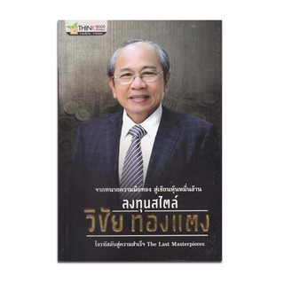 หนังสือลงทุนสไตล์ วิชัย ทองแตง