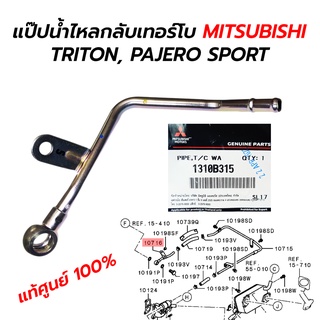 แป๊ปน้ำไหลกลับเทอร์โบ MITSUBISHI TRITON, PAJERO SPORT (1310B315) **แท้ศูนย์ 100%